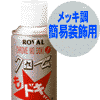 ���b�L���d�グ�X�v���[�E�N���[�����h�L�b�I