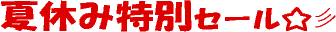 �E�F�u�T�C�g�J�ƁE�S���N���ӃZ�[��