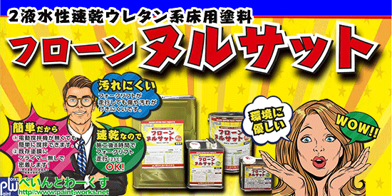 水性2液型速乾ウレタン床用塗料 フローン ヌルサット（東日本塗料