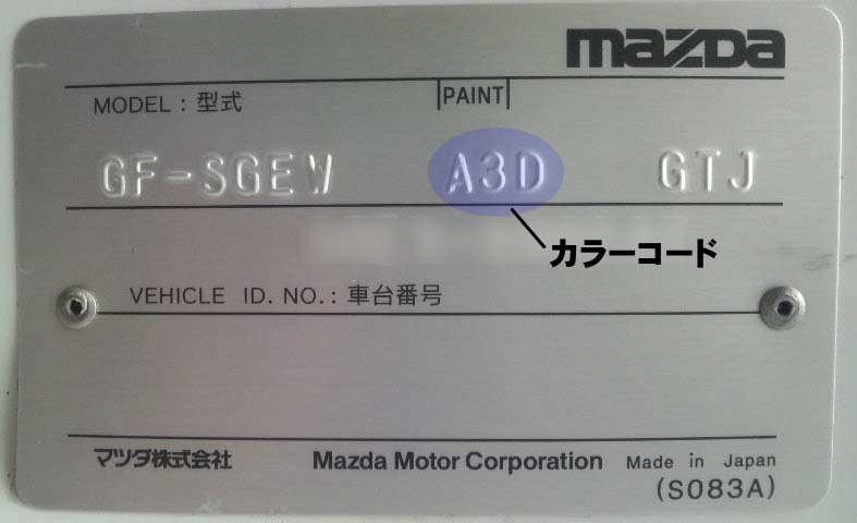 カラーコードの見付け方 国産車 塗料 塗装機器のネット販売 ぺいんとわーくす