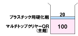 マルチトップクリヤーＱＲ（主剤）：プラスチック用硬化剤＝１００：２０