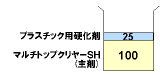 マルチトップクリヤーＳＨ（主剤）：プラスチック用硬化剤＝１００：２５