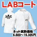 デビルビス純正保護服LABコートが無償で付属します