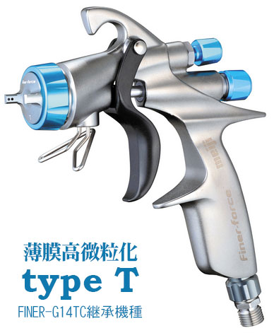 明治機械 FINER FORCE-T【スプレーガン】＝塗料・塗装機器のネット販売