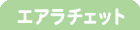 エアラチェット