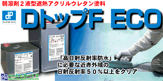 2液性ウレタン防水塗料 環境対応型2液型ウレタン塗膜防水材 サラセーヌ(AGCポリマー建材