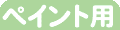 ペイント用