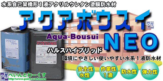 塗料・塗装機器のネット販売 ＝ぺいんとわーくす 建物館＝