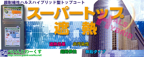 ２液型遮熱ハルスハイブリッド型トップコート塗料 スーパートップ遮熱