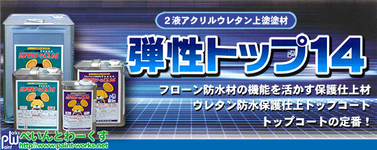 ２液型ウレタン防水上塗り塗料 弾性トップ１４(東日本塗料)【防水塗料