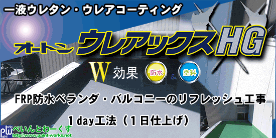 １液ウレアコーティング材 オートン ウレアックスHG （オート化学