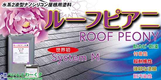 水性２液型ナノシリコン屋根用塗料 ルーフピアニ【屋根用塗料】塗料