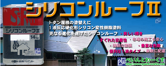 トタン専用１液シリコン屋根用塗料 シリコンルーフ【屋根用塗料】塗料