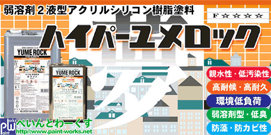 ハイパーユメロック 弱溶剤2液型高耐候シリコン塗料 住宅外壁・外装用塗料【上塗り塗料】塗料・塗装機器のネット販売 ＝ぺいんとわーくす＝