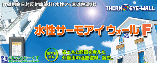 水性フッ素 遮熱塗料 水性サーモアイウォールＦ【上塗り塗料】 塗料