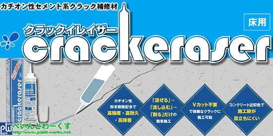 塗料・塗装機器のネット販売 ＝ぺいんとわーくす 建物館＝