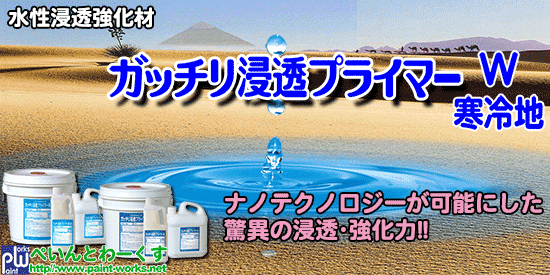 水性浸透強化材 ガッチリ浸透プライマー（Ｗ/寒冷地）【下塗り塗料