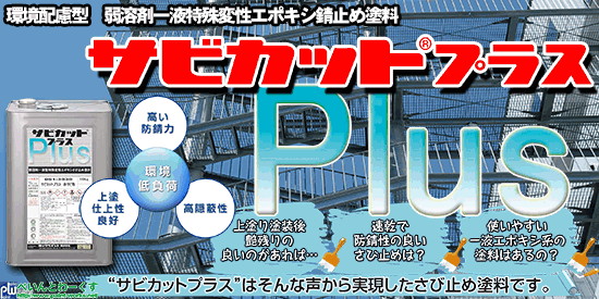 弱溶剤１液型特殊変性エポキシ錆止め塗料 サビカットプラス【さび止め