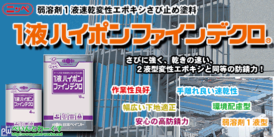 弱溶剤１液型エポキシ錆止め塗料 １液ハイポンファインデクロ【さび