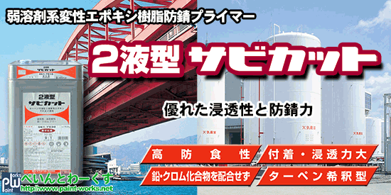 弱溶剤２液型変性エポキシ錆止めプライマー ２液型サビカット【さび