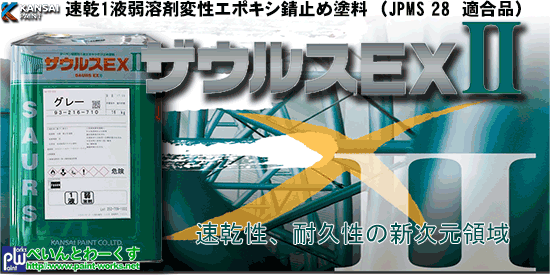 速乾１液型弱溶剤変性エポキシ錆止め塗料 ザウルスEX【さび止め塗料