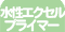 水性多様途プライマー　水性エクセルプライマー