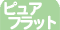 ２液型ウレタンフラットクリヤー
