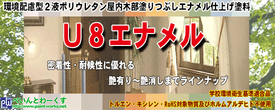 木部用塗料】 塗料・塗装機器のネット販売 ＝ぺいんとわーくす