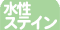 水性着色剤ステイン