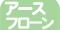 静電気帯電防止床用塗料　アースフローン