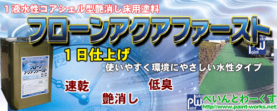 水性速乾 コアシェル型 艶消し 床用塗料 フローン アクアファースト