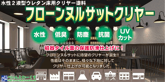 水性２液型速乾ウレタン床用塗料 フローン ヌルサットクリヤー艶有り