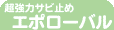 超強力サビ止め・エポローバル