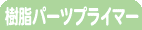 �����p�[�c�v���C�}�[�i�z���C�g�j
