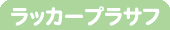 ラッカープラサフ