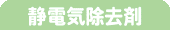 静電気除去剤